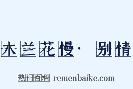 木兰花慢·别情是什么意思的图片